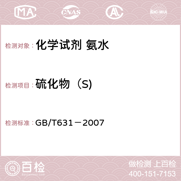 硫化物（S) GB/T 631-2007 化学试剂 氨水