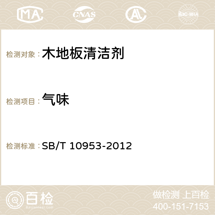 气味 木地板清洁剂 SB/T 10953-2012 5.2