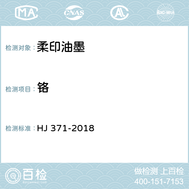 铬 环境标志产品技术要求 凹印油墨和柔印油墨 HJ 371-2018 6.6