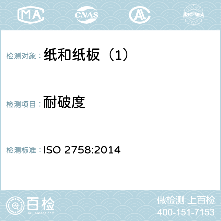 耐破度 纸 耐破度的测定 ISO 2758:2014