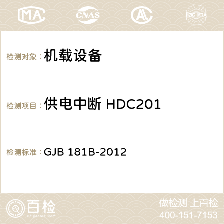 供电中断 HDC201 GJB 181B-2012 飞机供电特性  5