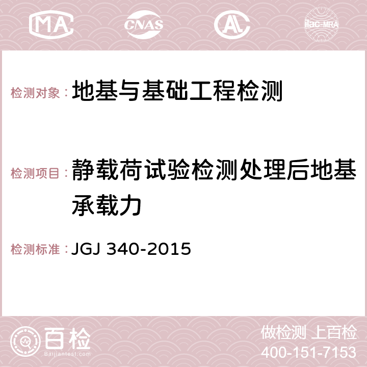 静载荷试验检测处理后地基承载力 建筑地基检测技术规范 JGJ 340-2015 4