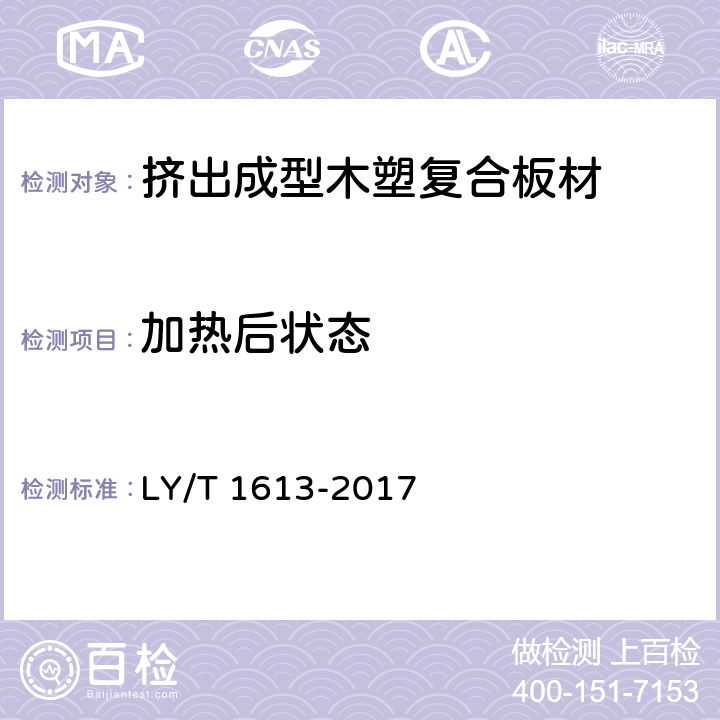 加熱后狀態 擠出成型木塑復合板材 LY/T 1613-2017 5.3.7