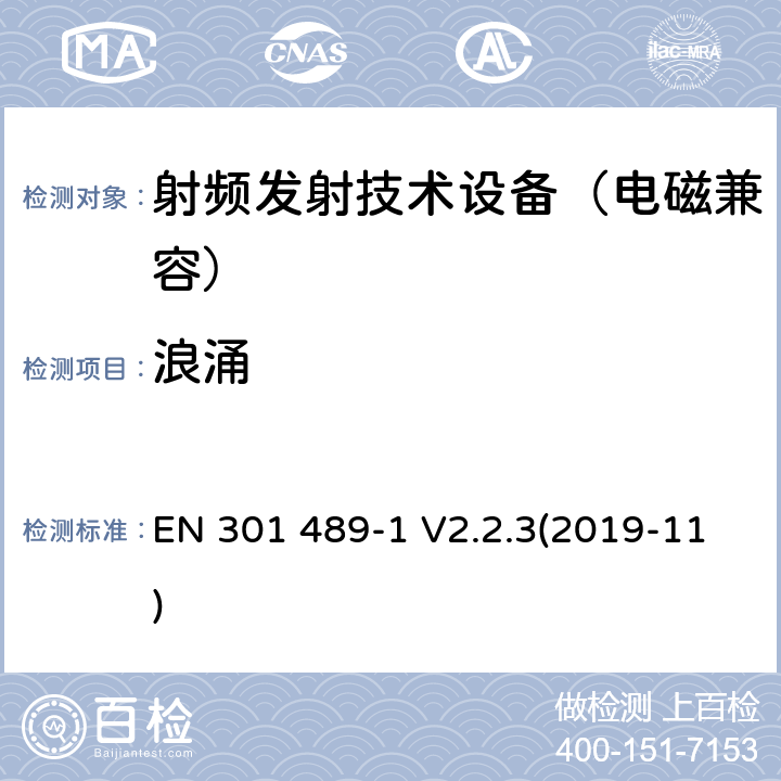 浪涌 无线通信设备电磁兼容基础要求;第1部分：通用技术要求；RED指令和EMC指令协调标准 EN 301 489-1 V2.2.3(2019-11) 9.8