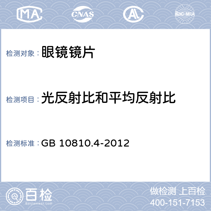 光反射比和平均反射比 眼镜镜片第4部分:减反射膜规范及测量方法 GB 10810.4-2012 5.2,5.3