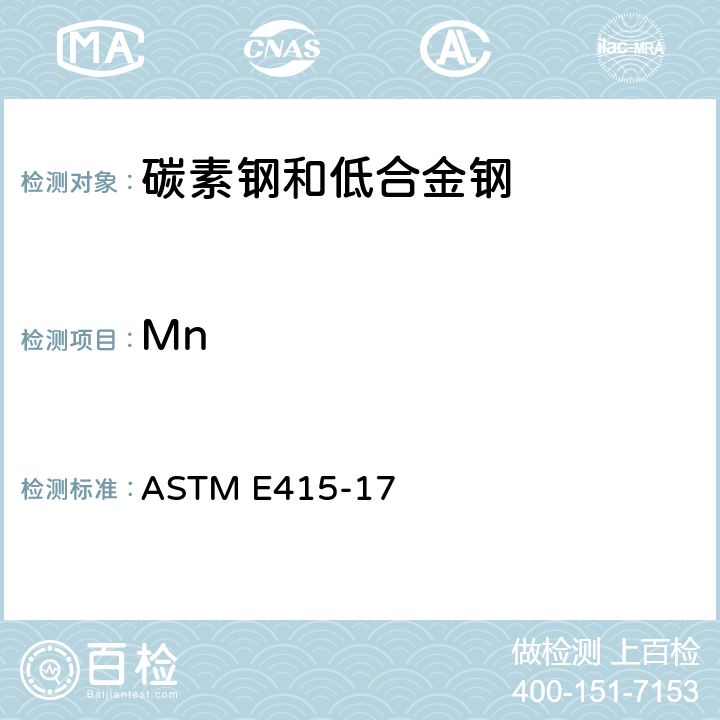 Mn 碳素钢和低合金钢火花原子发射光谱分析的标准试验方法 ASTM E415-17
