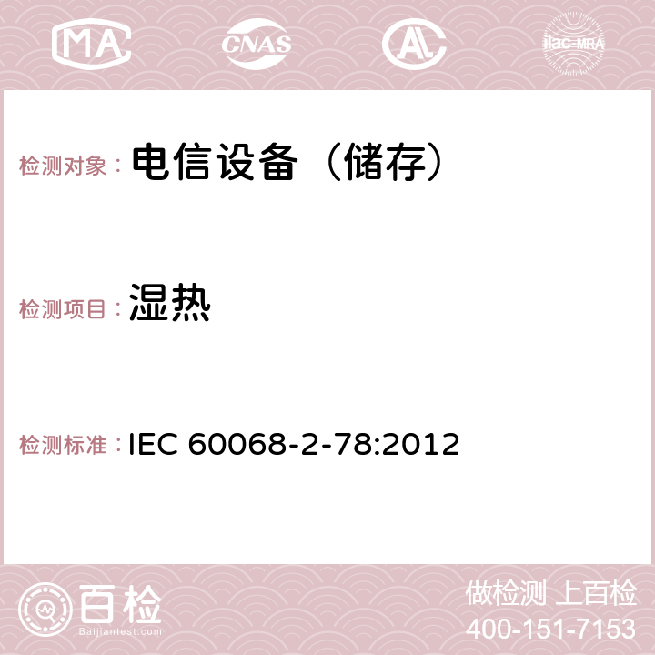 湿热 环境试验第2-78部分:试验方法试验Cab:恒定湿热试验 IEC 60068-2-78:2012