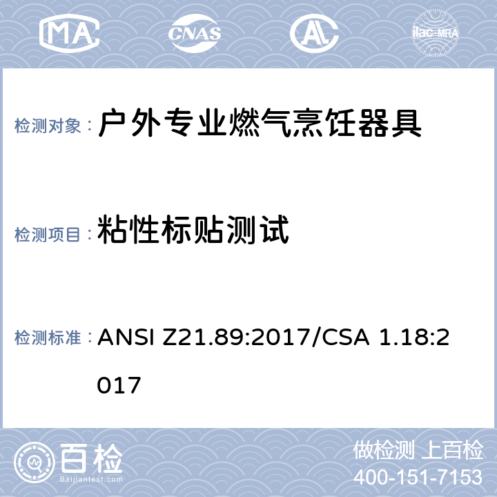 粘性标贴测试 户外专业燃气烹饪器具 ANSI Z21.89:2017/CSA 1.18:2017 5.26