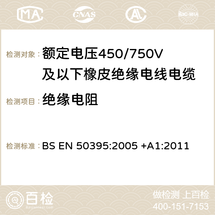绝缘电阻 低压电缆的电气试验方法 BS EN 50395:2005 +A1:2011 8