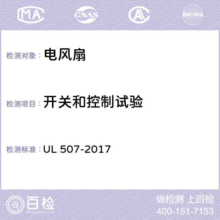 开关和控制试验 电风扇标准 UL 507-2017 59