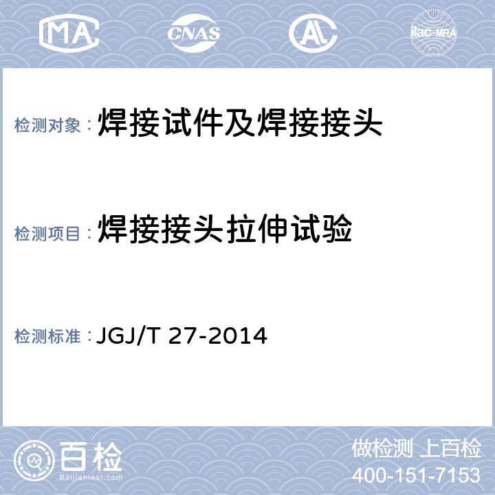 焊接接头拉伸试验 《钢筋焊接接头试验方法标准》 JGJ/T 27-2014