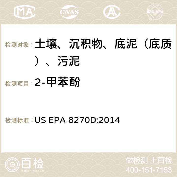 2-甲苯酚 气相色谱-质谱法测定半挥发性有机化合物 美国环保署试验方法 US EPA 8270D:2014