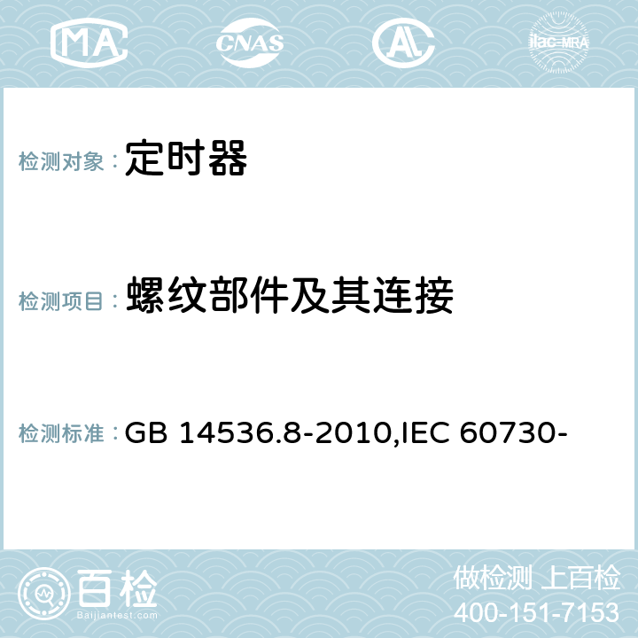 螺纹部件及其连接 家用和类似用途电自动控制器 定时器和定时开关的特殊要求 GB 14536.8-2010,
IEC 60730-2-7:2015,
EN 60730-2-7:2010 19