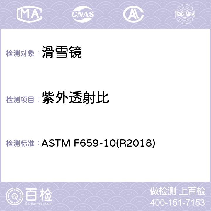 紫外透射比 ASTM F659-10 滑雪镜标准技术参数 (R2018) 5.1.5