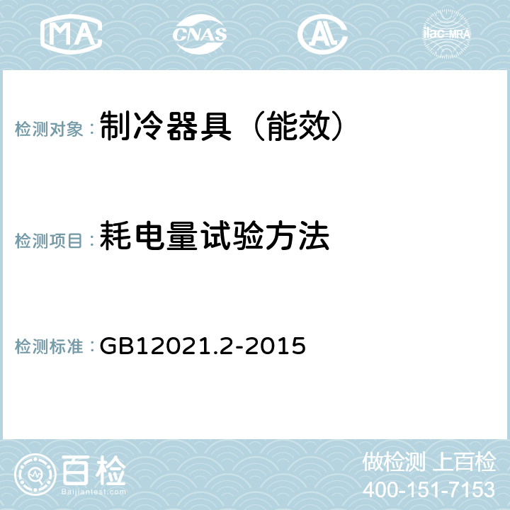 耗电量试验方法 家用电冰箱电量限定值及能源效率等级 GB12021.2-2015 附录D