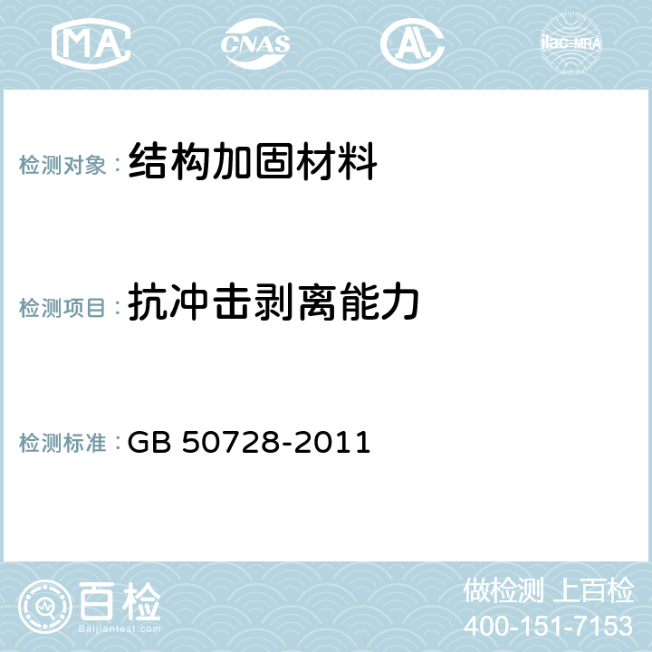 抗冲击剥离能力 工程结构加固材料安全性鉴定技术规范 GB 50728-2011 附录F