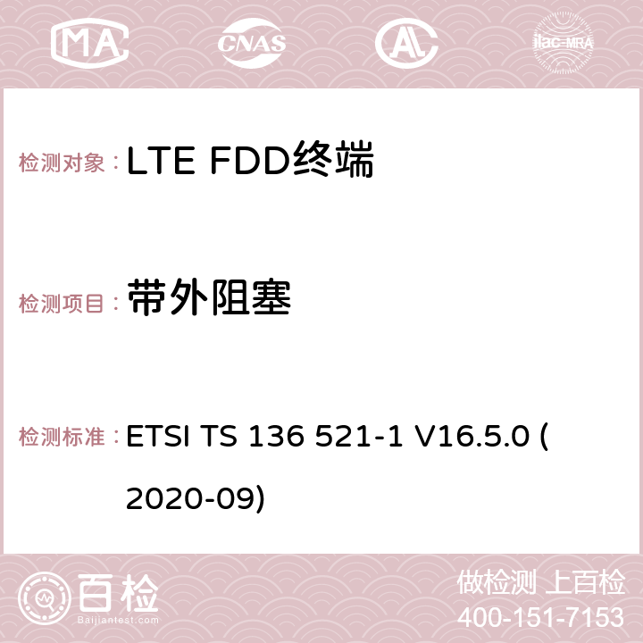 带外阻塞 ETSI TS 136 521 LTE.演进的通用地面无线电接入（E-UTRA）.用户设备（UE）一致性规范.无线电传输和接收.第1部分：一致性试验 -1 V16.5.0 (2020-09) 7.6.2