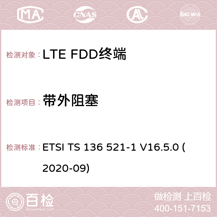 带外阻塞 LTE.演进的通用地面无线电接入（E-UTRA）.用户设备（UE）一致性规范.无线电传输和接收.第1部分：一致性试验 ETSI TS 136 521-1 V16.5.0 (2020-09) 7.6.2