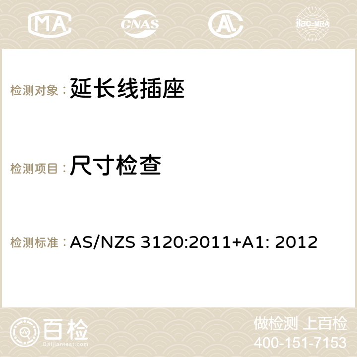 尺寸检查 延长线插座测试方法 AS/NZS 3120:2011+A1: 2012 2.6