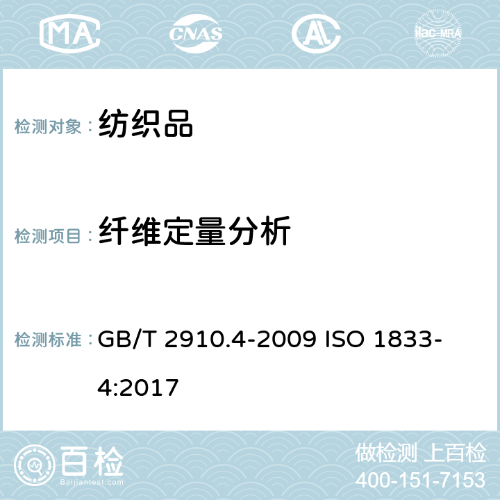 纤维定量分析 纺织品 定量化学分析 第4部分: 某些蛋白质纤维与某些其他纤维的混合物 (次氯酸盐法) GB/T 2910.4-2009 
ISO 1833-4:2017