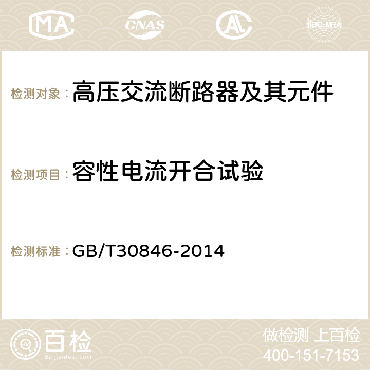 容性电流开合试验 具有预定极间不同期操作高压交流断路器 GB/T30846-2014 6.111