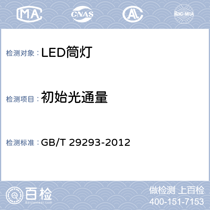 初始光通量 LED筒灯测试方法 GB/T 29293-2012 6.2