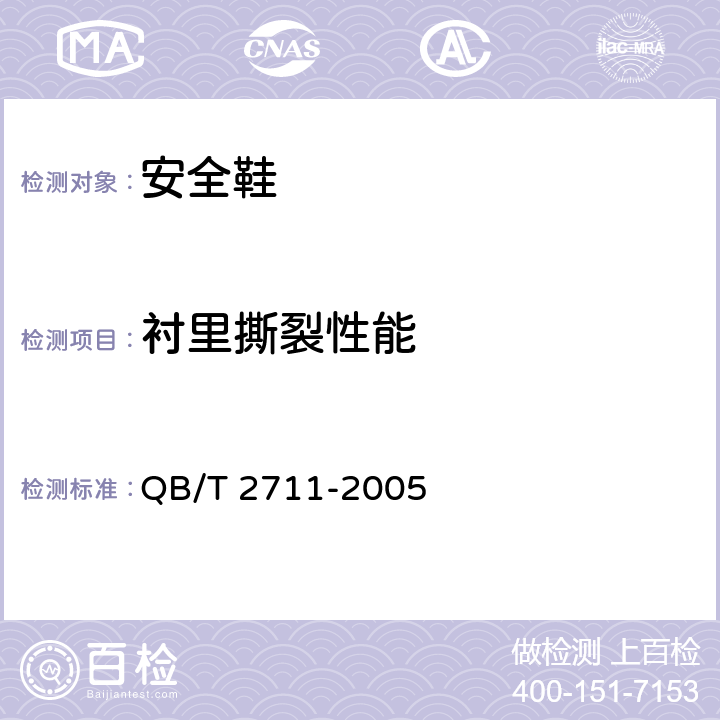 衬里撕裂性能 皮革 物理和机械试验 撕裂力的测定：双边撕裂 QB/T 2711-2005