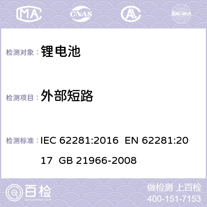 外部短路 锂原电池和蓄电池在运输中的安全要求 IEC 62281:2016 EN 62281:2017 GB 21966-2008 6.4.5