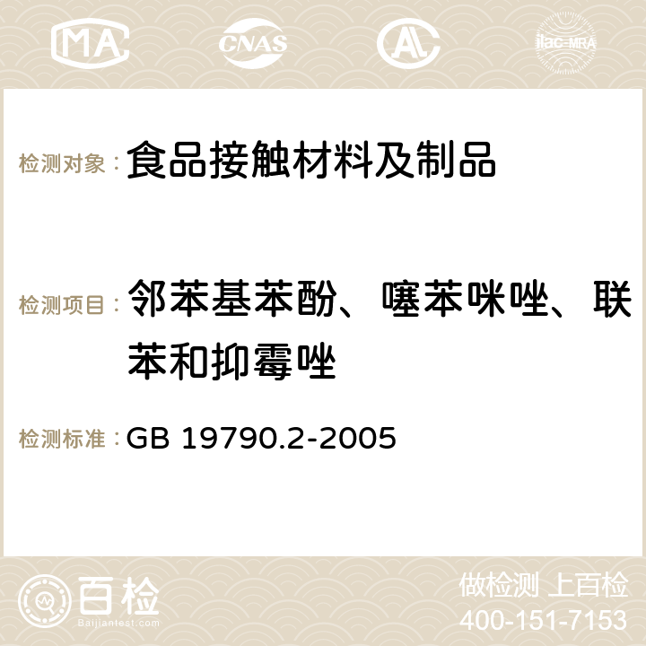 邻苯基苯酚、噻苯咪唑、联苯和抑霉唑 一次性筷子 第2部分:竹筷 GB 19790.2-2005