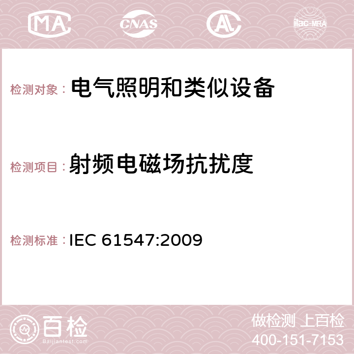 射频电磁场抗扰度 一般照明用设备电磁兼容抗扰度 IEC 61547:2009