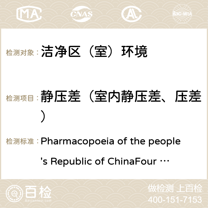 静压差（室内静压差、压差） 中华人民共和国药典（2015 年版）四部 Pharmacopoeia of the people's Republic of China
Four (2015 Edition) 9205