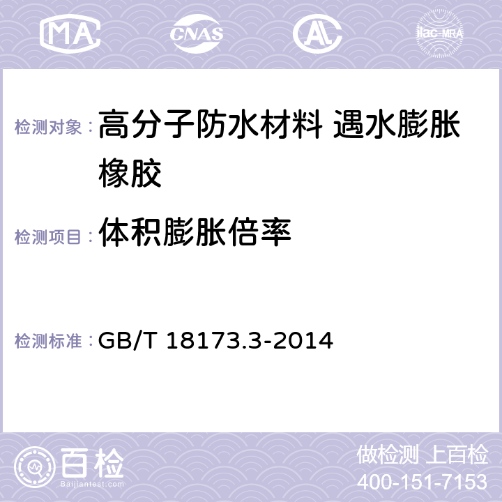 体积膨胀倍率 高分子防水材料第3部分： 遇水膨胀橡胶 GB/T 18173.3-2014 6.3