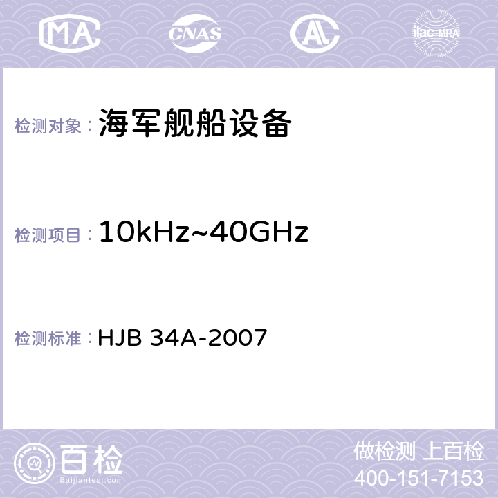 10kHz~40GHz 电场辐射敏感度 RS03 舰船电磁兼容性要求 HJB 34A-2007 10.17