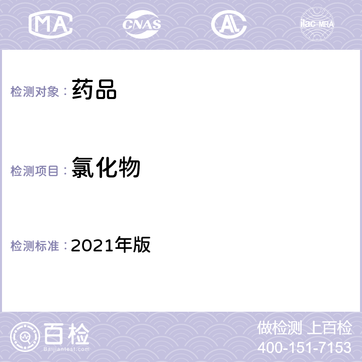 氯化物 英国药典 2021年版 Ⅶ