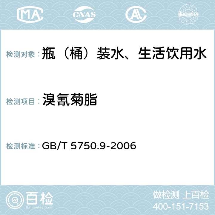 溴氰菊脂 生活饮用水标准检验方法 农药指标 GB/T 5750.9-2006 11