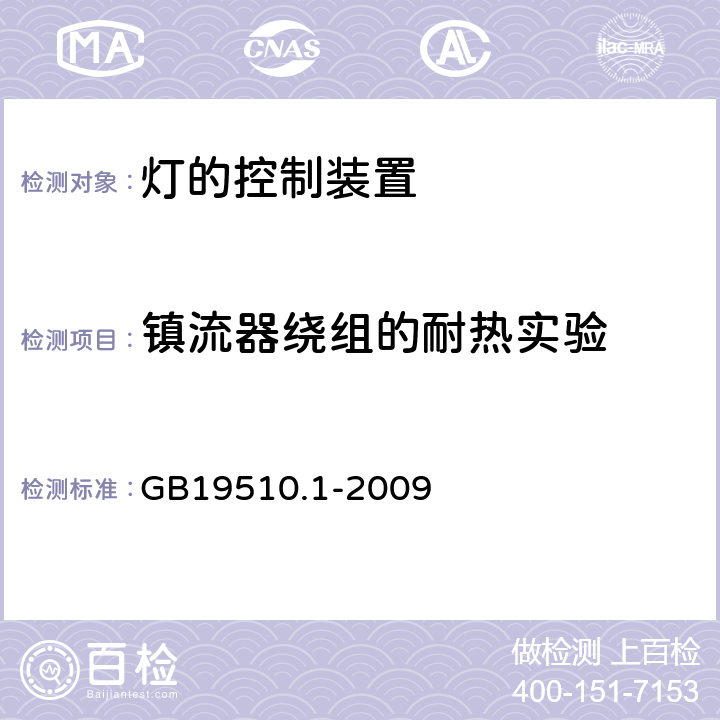 镇流器绕组的耐热实验 灯的控制装置 第1部分 一般要求和安全要求 GB19510.1-2009