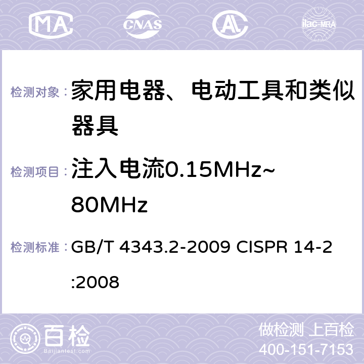 注入电流0.15MHz~80MHz 家用电器、电动工具和类似器具的电磁兼容要求 第2部分：抗扰度 GB/T 4343.2-2009 CISPR 14-2:2008 5.4