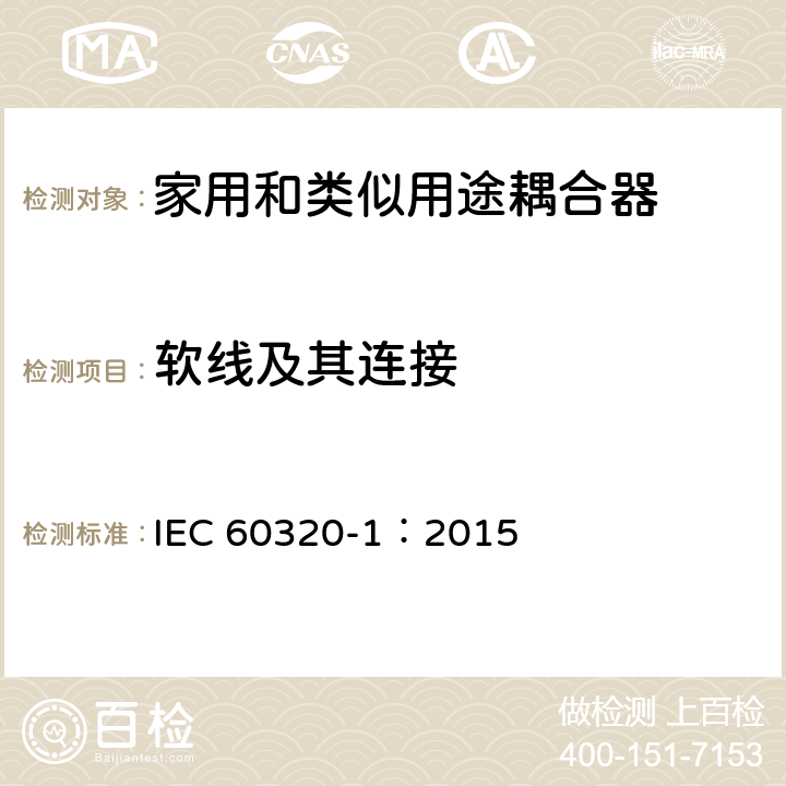 软线及其连接 家用和类似用途器具耦合器 第一部分: 通用要求 IEC 60320-1：2015 条款 22