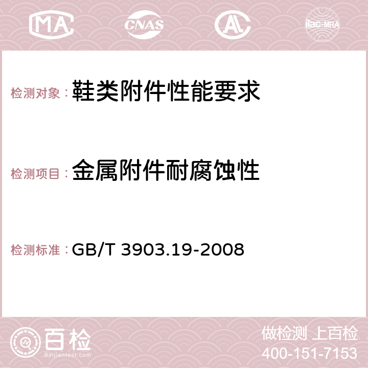 金属附件耐腐蚀性 鞋类 金属附件试验方法 耐腐蚀性 GB/T 3903.19-2008 方法2