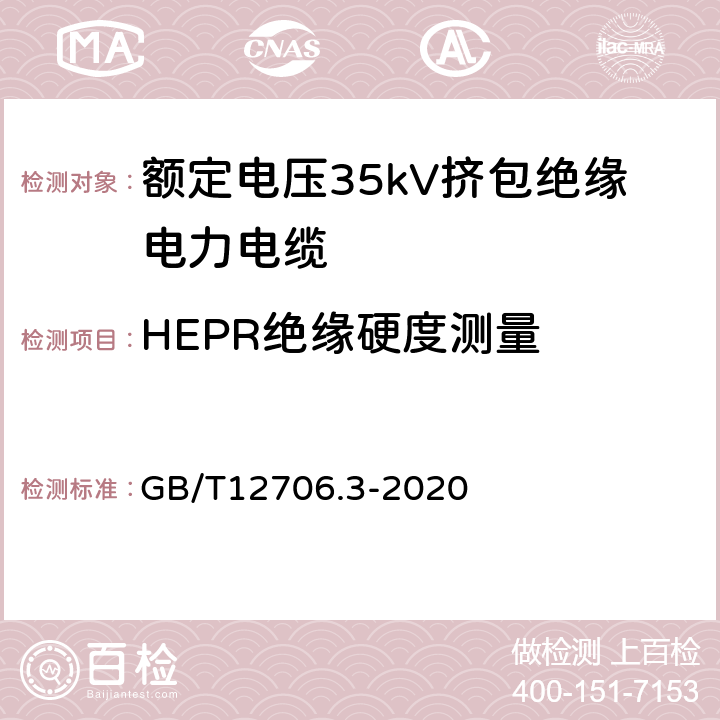 HEPR绝缘硬度测量 额定电压1kV(Um=1.2kV)到35kV(Um=40.5kV)挤包绝缘电力电缆及附件第3部分：额定电压35kV（Um=40.5kV）电缆 GB/T12706.3-2020 19.20