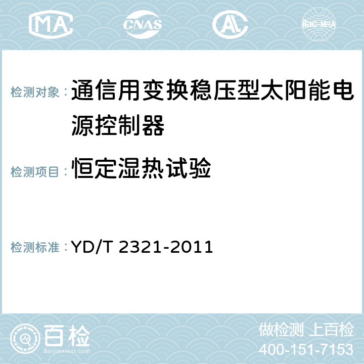 恒定湿热试验 通信用变换稳压型太阳能电源控制器技术要求和试验方法 YD/T 2321-2011 6.21.5，6.4.1，6.4.7