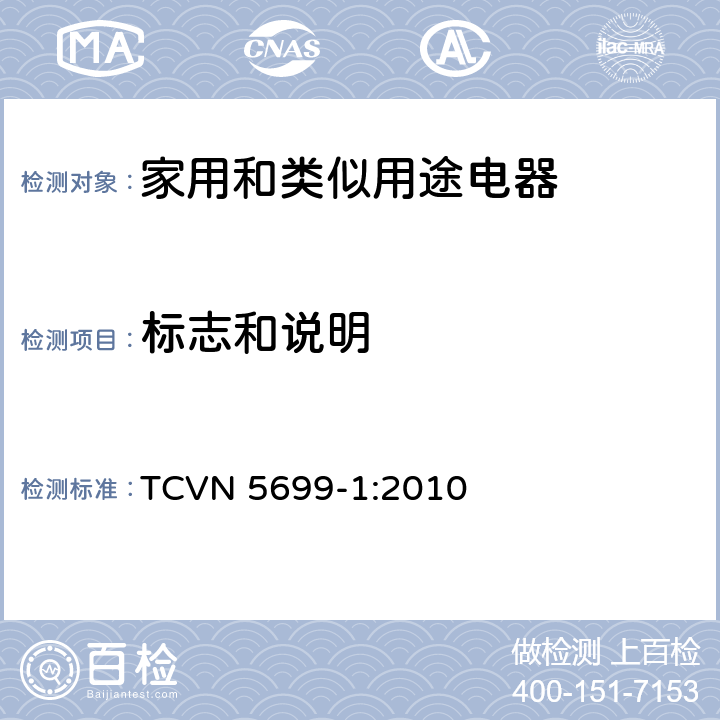 标志和说明 家用和类似用途电器的安全 第1部分：通用要求 TCVN 5699-1:2010 7