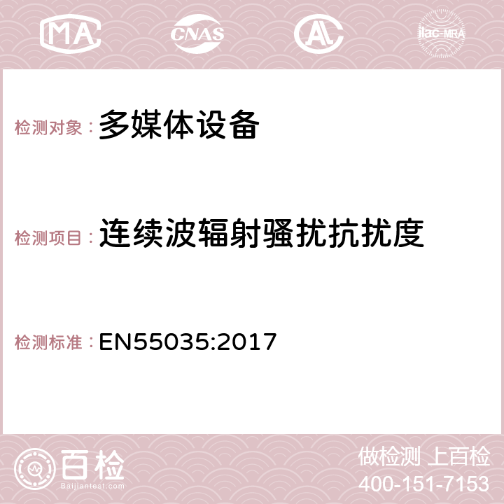 连续波辐射骚扰抗扰度 多媒体设备抗扰度要求 EN55035:2017 条款5