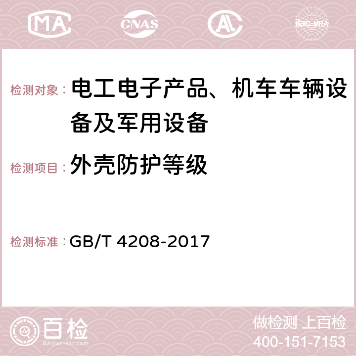 外壳防护等级 外壳防护等级（IP代码） GB/T 4208-2017 13,14