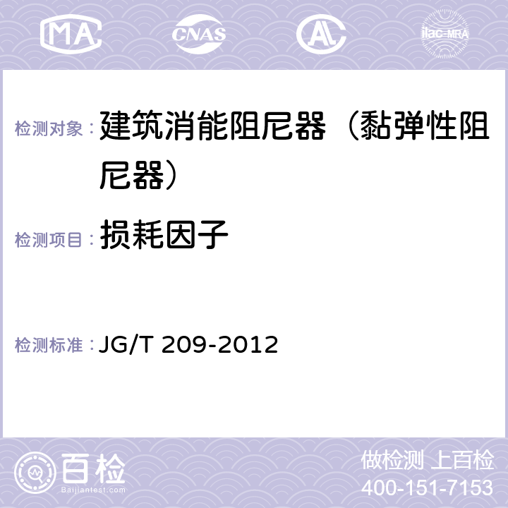 损耗因子 建筑消能阻尼器（黏弹性阻尼器） JG/T 209-2012 7.1.3.1