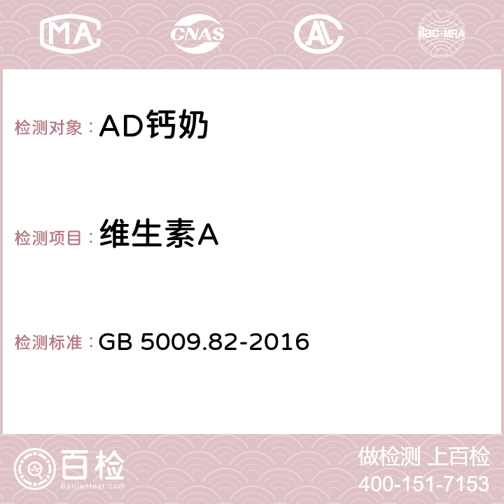 维生素A 食品安全国家标准 食品中维生素A，D，E的测定 GB 5009.82-2016