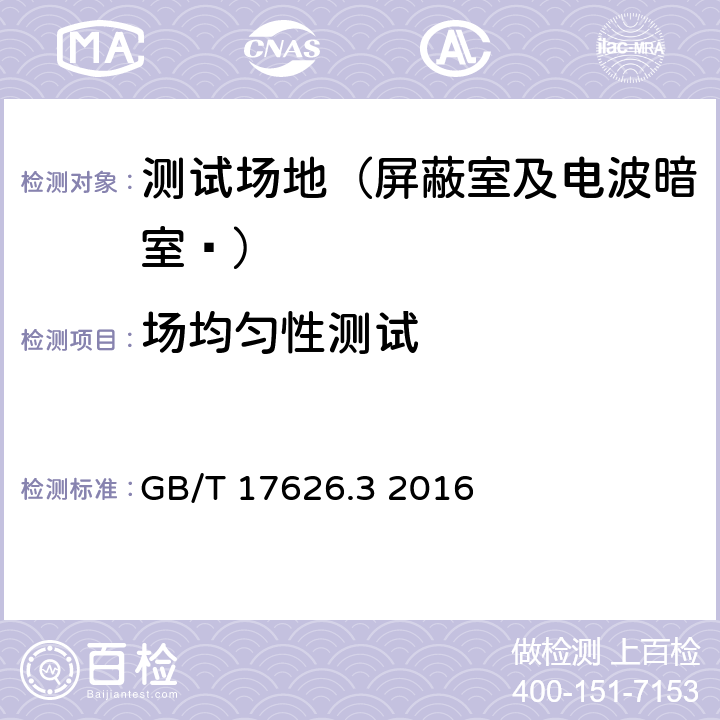 场均匀性测试 电磁兼容 试验和测量技术射频电磁场辐射抗扰度试验 GB/T 17626.3 2016 6.2