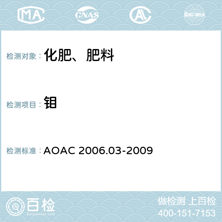 钼 AOAC 2006.03-2009 化肥中砷,镉,钴,铬,铅,,镍,硒的测定 
