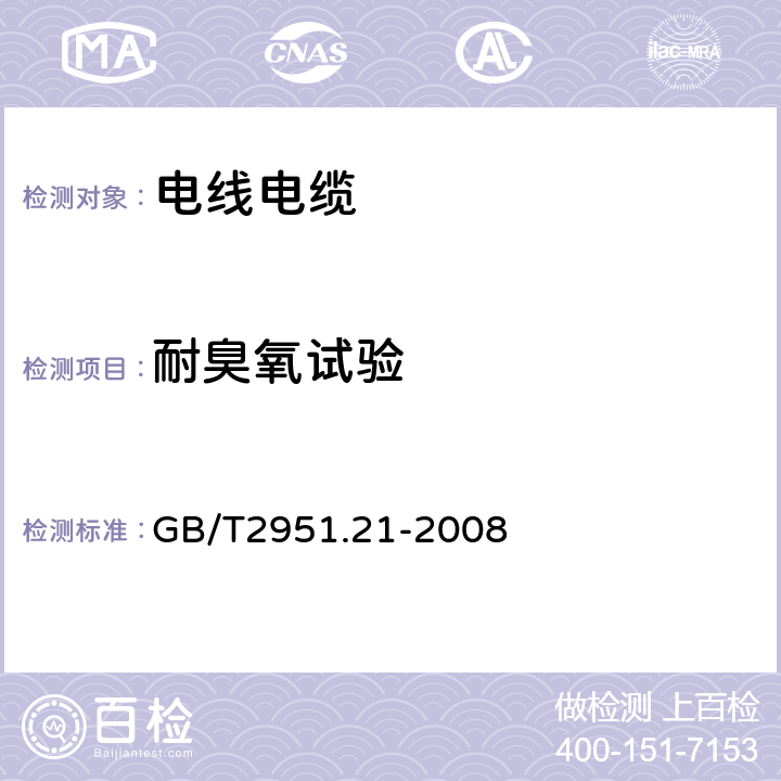 耐臭氧试验 电缆绝缘和护套材料通用试验方法 第2部分：弹性体混合料专用试验方法第1节：耐臭氧试验-热延伸试验-浸矿物油试验 GB/T2951.21-2008 8