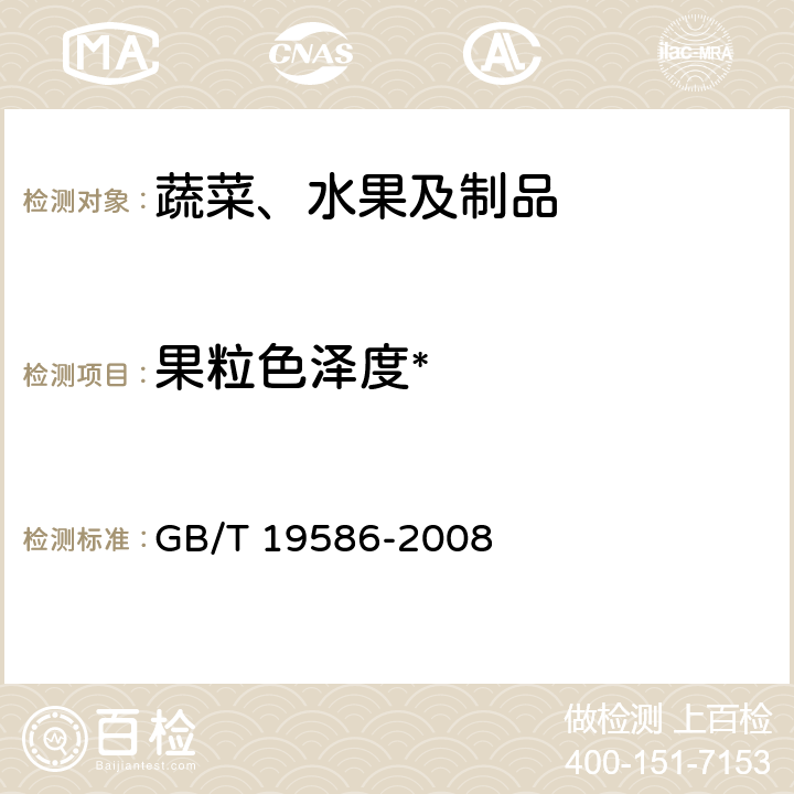 果粒色泽度* 地理标志产品 吐鲁番葡萄干 GB/T 19586-2008 6.4